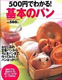 500円でわかる!基本のパン (GAKKEN HIT MOOK) (大型本)