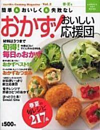 おかず!おいしい應援團 (Vol.2春·夏號) (Gakken hit mook―おはよう奧さんCooking Magazine) (ムック)