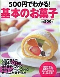 500円でわかる!基本のお菓子 (GAKKEN HIT MOOK) (ムック)