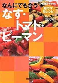 超ウマ旬レシピ なんにでも合う なす·トマト·ピ-マン (PEARL BOOK) (單行本)