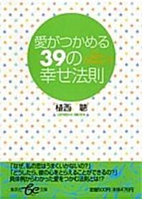 愛がつかめる39の幸せ法則 (集英社be文庫) (文庫)