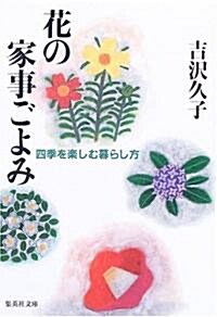 花の家事ごよみ (集英社文庫) (文庫)