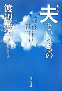 夫というもの (集英社文庫) (文庫)