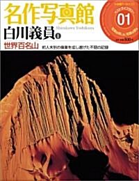 名作寫眞館 1卷 白川義員(1)「世界百名山」 (小學館ア-カイヴスベスト·ライブラリ-) (大型本)