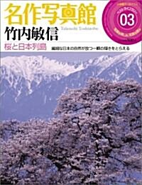 名作寫眞館 3卷 竹內敏信「櫻と日本列島」 (大型本)