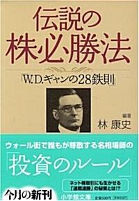 傳說の株必勝法「W.D.ギャンの28鐵則」 (小學館文庫) (文庫)