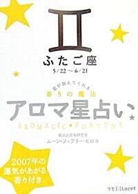 アロマ星占い ふたご座―星が敎えてくれる香りの魔法 (ラセ) (文庫)