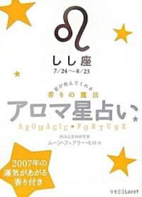 アロマ星占い しし座―星が敎えてくれる香りの魔法 (ラセ) (文庫)