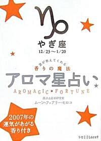 アロマ星占い やぎ座―星が敎えてくれる香りの魔法 (ラセ) (文庫)