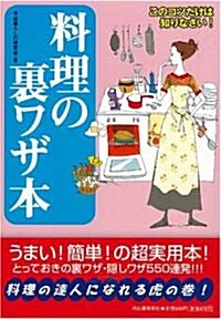 料理の裏ワザ本 (單行本)