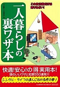 一人暮らしの裏ワザ本 ― この生活術だけは知りなさい! (單行本)