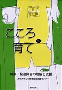 こころ育て〈vol.2〉特集·發達障害の理解と支援 (單行本)