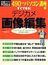 すぐできる!デジカメ畵像編集―フォトショップ·エレメンツで切り貼り自在! (日經BPパソコンベストムック―490円のパソコン講座) (大型本)