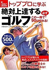 トッププロに學ぶ 絶對上達するゴルフ  この一冊で必ず90は切れる! (GOLF BOOK) (單行本)