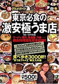 東京必食の激安極うま店〈’06~’07年度版〉 (單行本)