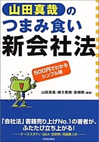 山田眞哉のつまみ食い新會社法 (單行本)