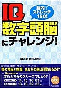 IQ數字頭腦にチャレンジ! (單行本(ソフトカバ-))