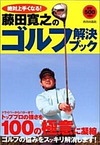 絶對上手くなる!藤田寬之のゴルフ解決ブック (單行本(ソフトカバ-))