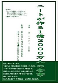 ニ-トが作る1億2000萬人の食事 (單行本(ソフトカバ-))