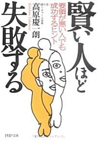 賢い人ほど失敗する―要領が惡い人でも成功するヒント (PHP文庫) (文庫)