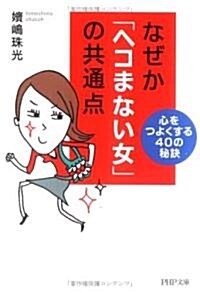 なぜか「ヘコまない女」の共通點―心をつよくする40の秘訣 (PHP文庫) (文庫)