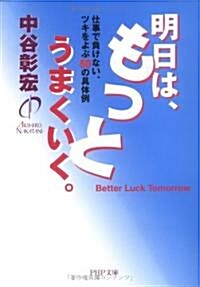 明日は、もっとうまくいく。―仕事で負けない、ツキをよぶ50の具體例 (PHP文庫) (文庫)