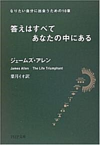 答えはすべてあなたの中にある―なりたい自分に出會うための10章 (PHP文庫) (文庫)