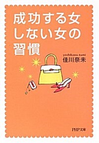 成功する女、しない女の習慣 (PHP文庫) (文庫)