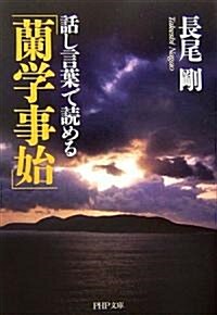 話し言葉で讀める「蘭學事始」 (PHP文庫) (文庫)