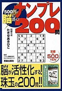 500円で腦に效く!ナンプレ200問 (單行本)