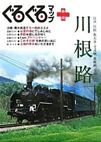 ぐるぐるマップ 川根路 (大型本)