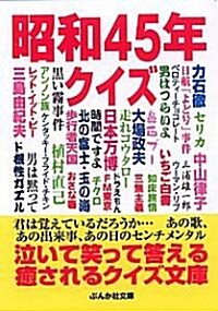 昭和45年クイズ (ぶんか社文庫) (文庫)