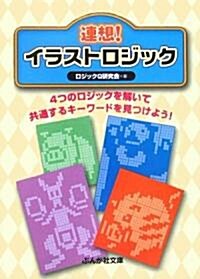 連想!イラストロジック―4つのロジックを解いて共通するキ-ワ-ドを見つけよう! (ぶんか社文庫) (文庫)