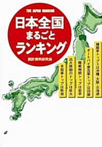 日本全國まるごとランキング (リイド文庫) (文庫)