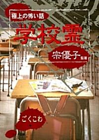 「極上」の怖い話~學校靈~ (リイド文庫) (文庫)