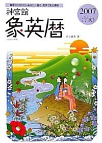 神宮館象英曆〈2007(丁亥)〉 (單行本)