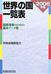 世界の國一覽表―國際理解のための基本デ-タ集〈2006年版〉