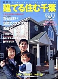 建てる住む千葉―地元優良企業がつくる理想の家づくり情報誌 (Vol.1(2006August)) (大型本)
