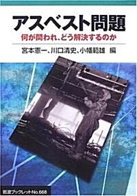 アスベスト問題―何が問われ、どう解決するのか (巖波ブックレット) (單行本)