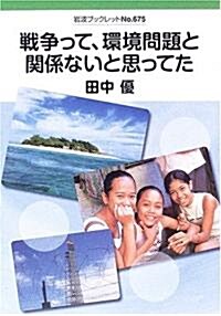 戰爭って、環境問題と關係ないと思ってた (巖波ブックレット) (單行本)