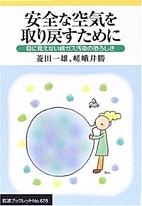 安全な空氣を取り戾すために―目に見えない排ガス汚染の恐ろしさ (巖波ブックレット) (單行本)