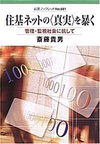 住基ネットの「眞實」を暴く―管理·監視社會に抗して (巖波ブックレツト) (單行本)