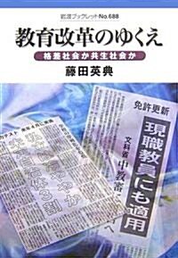 敎育改革のゆくえ―格差社會か共生社會か (巖波ブックレット) (單行本)