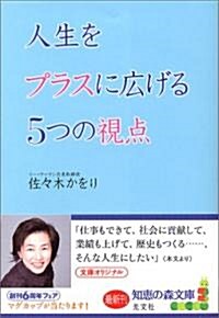 人生をプラスに廣げる5つの視點 (知惠の森文庫) (文庫)