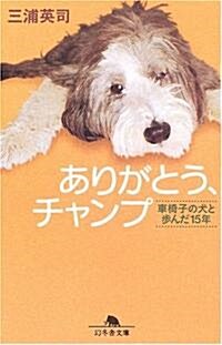 ありがとう、チャンプ―車椅子の犬と步んだ15年 (幻冬舍文庫) (文庫)