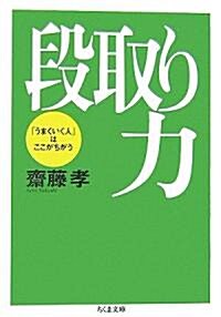 段取り力―「うまくいく人」はここがちがう (ちくま文庫) (文庫)