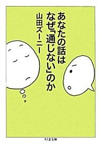 あなたの話はなぜ「通じない」のか (ちくま文庫) (文庫)