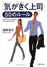 「氣がきく上司」50のル-ル (PHP文庫) (文庫)