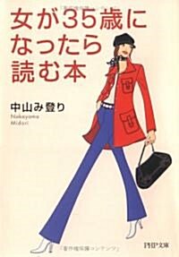 女が35歲になったら讀む本 (PHP文庫) (文庫)