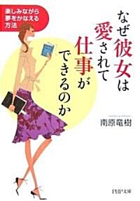 なぜ彼女は愛されて仕事ができるのか 樂しみながら夢をかなえる方法 (PHP文庫) (文庫)